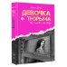 Девочка и тюрьма. Как я нарисовала себе свободу...