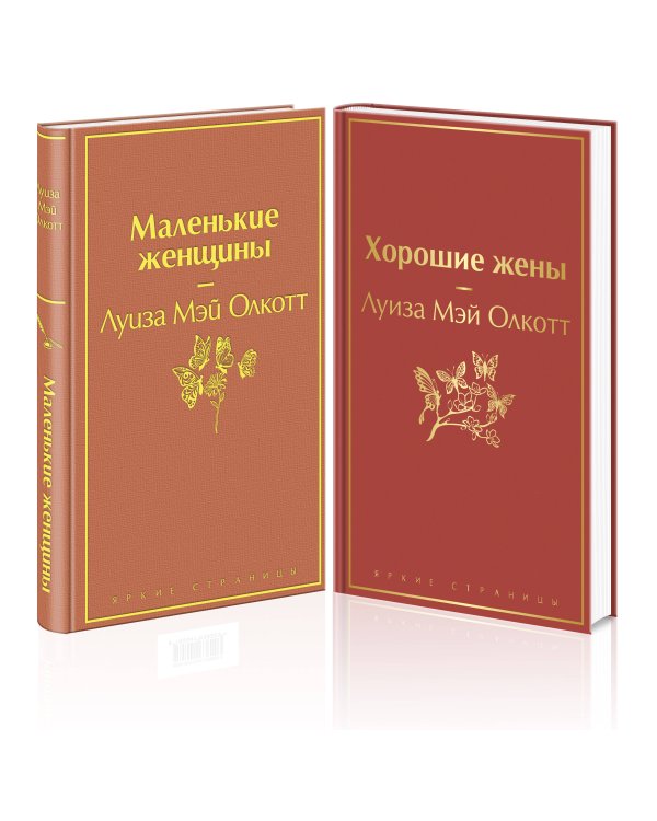 Маленькие женщины. Истории их жизней (комплект из 2 книг: "Маленькие женщины", "Хорошие жены")