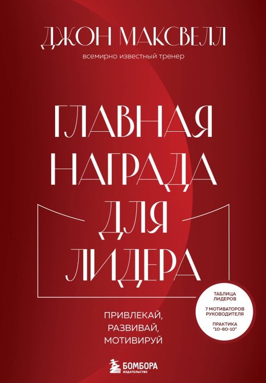 Психология. Искусство лидера Главная награда для лидера. Привлекай. Развивай. Мотивируй