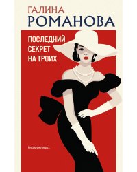 Последний секрет на троих