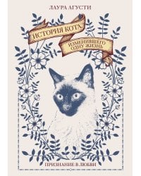 История кота, изменившего одну жизнь: Признание в любви