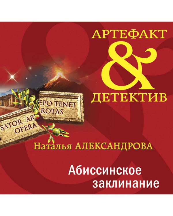 Абиссинское заклинание