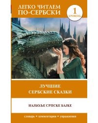 Лучшие сербские сказки. Уровень 1