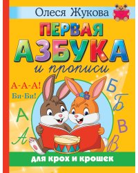 Первая азбука и прописи для крох и крошек