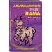 Лама-детектив Альпакалипсис придет, Лама всех спасет