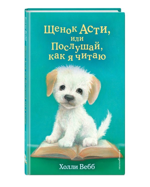 Комплект из 3 книг Холли Вебб. Щенок Асти, Щенок Джексон, Щенок Монти (ИК)