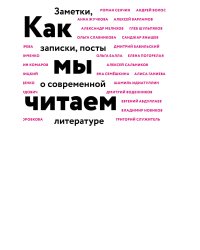 Как мы читаем