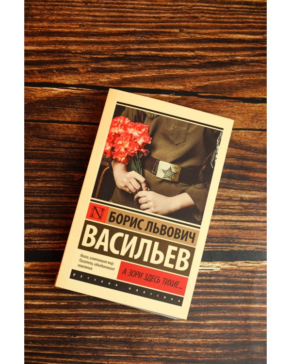Дополнительное изображение книги «А зори здесь тихие...»