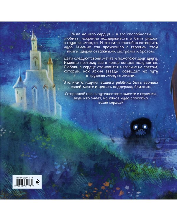 Герои снов. Сила твоего сердца