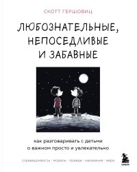 Любознательные, непоседливые и забавные. Как разговаривать с детьми о важном просто и увлекательно
