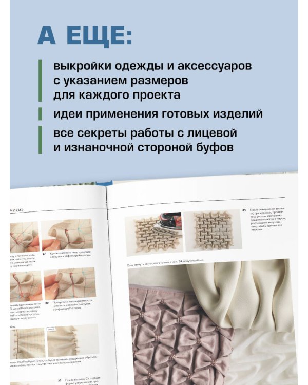 Дополнительное изображение книги «БУФЫ. Декоративная техника шитья. 20 объемных узоров»