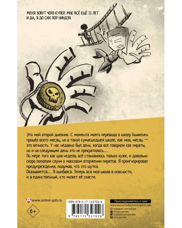 Дневник ниндзя-шестиклассника. Вторжение пиратов