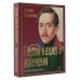 Коллекционная книга. Лучшее Герой нашего времени с иллюстрациями автора