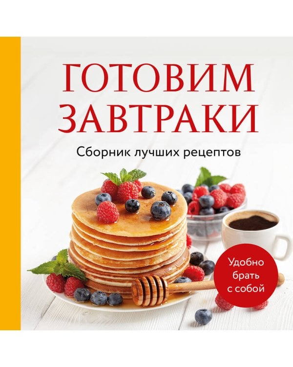 Готовим завтраки. Сборник лучших рецептов
