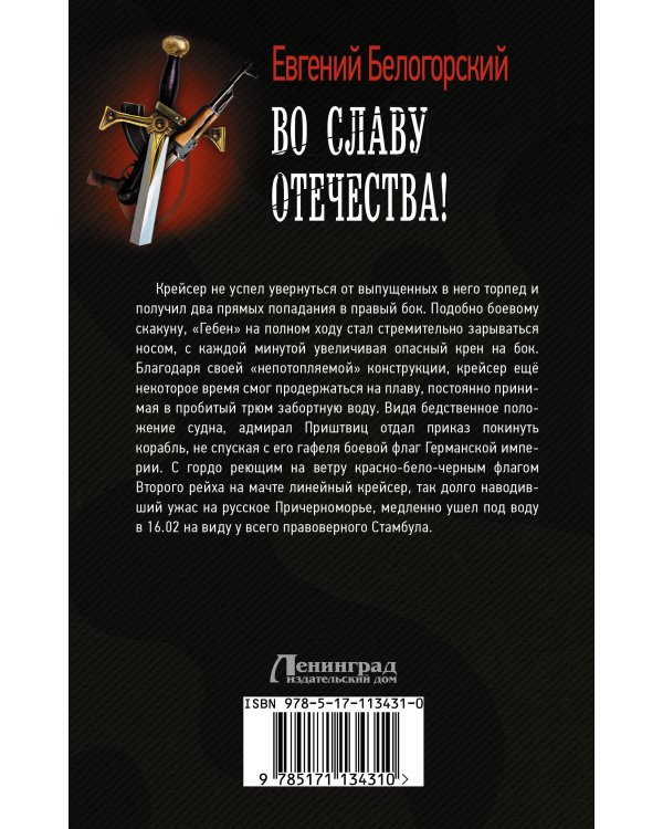 Во славу Отечества!