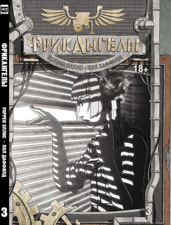 Комикс (ЭксЭл Медиа) ФрикАнгелы. Том 3.