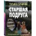 Детектив сильных страстей. Романы Т.Бочаровой Старшая подруга