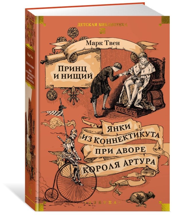 Принц и нищий. Янки из Коннектикута при дворе короля Артура