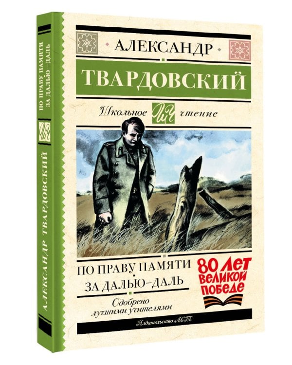 По праву памяти. За далью - даль