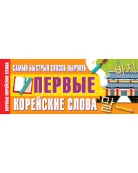 Самый быстрый способ выучить первые корейские слова