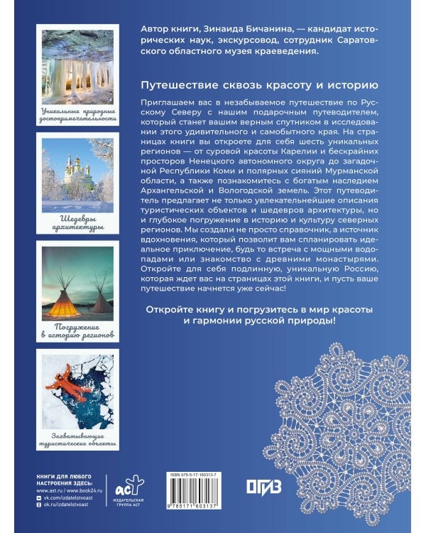 Русский Север. Уникальная Россия