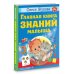 Учимся с Олесей Жуковой Главная книга знаний малыша. 3+