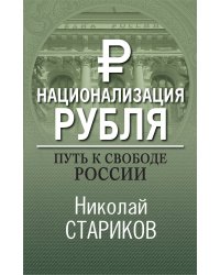 Национализация рубля. Путь к свободе России