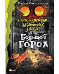 Страшные истории для маленьких лисят. Большой город