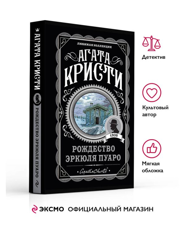 Рождество Эркюля Пуаро