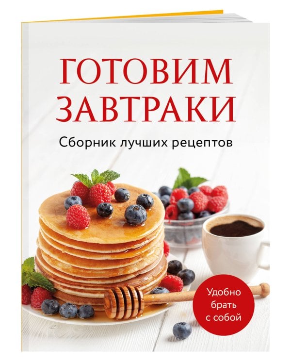 Готовим завтраки. Сборник лучших рецептов