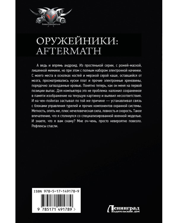 Оружейники: Aftermath