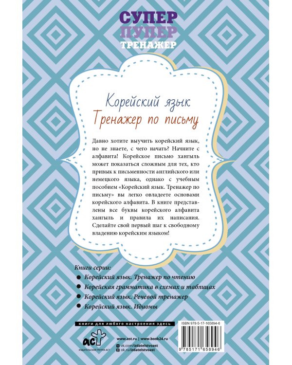 Корейский язык. Тренажер по письму