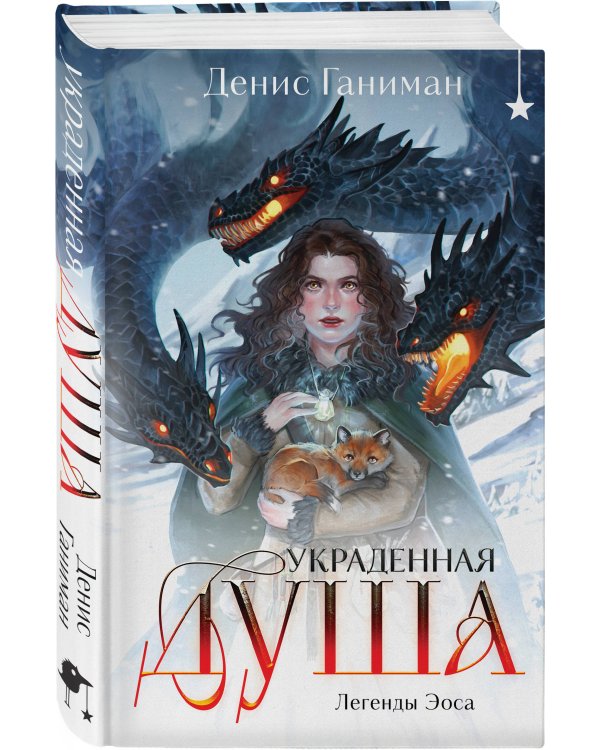 Комплект "Игла. Сказ о сердце Кощеевом + Легенды Эоса. Украденная душа"