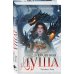 Комплект "Игла. Сказ о сердце Кощеевом + Легенды Эоса. Украденная душа"