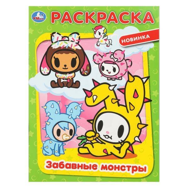 Обложка книги «Забавные монстры. Раскраска. 214х290 мм. Скрепка. 16 стр. Умка в кор.50шт», ISBN 9785506111498