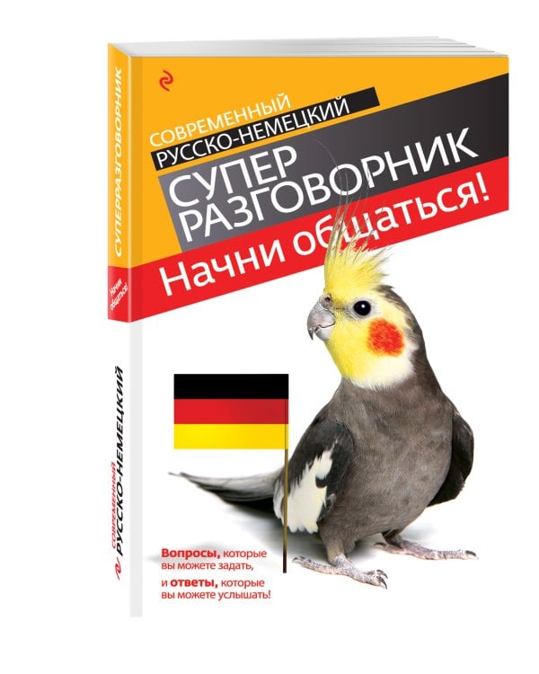 Начни общаться! Современный русско-немецкий суперразговорник