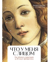 Что у меня с лицом. Как обмануть гравитацию за 30 минут фейсфитнеса