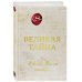 Дополнительное изображение книги «Великая тайна»