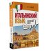 Базовый курс для начинающих Итальянский язык для начинающих. Базовый курс