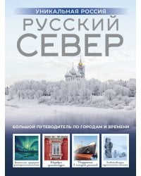 Русский Север. Уникальная Россия