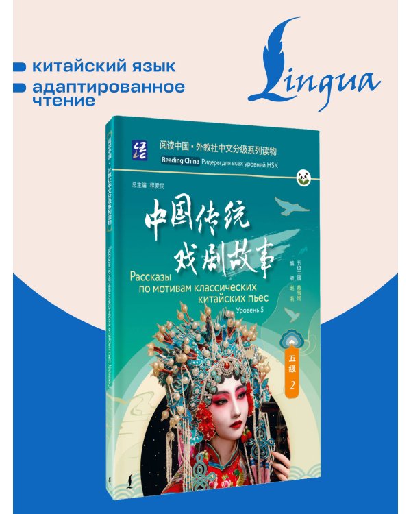 Дополнительное изображение книги «Рассказы по мотивам классических китайских пьес. Уровень 5»