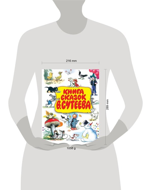 Книга сказок В.Сутеева