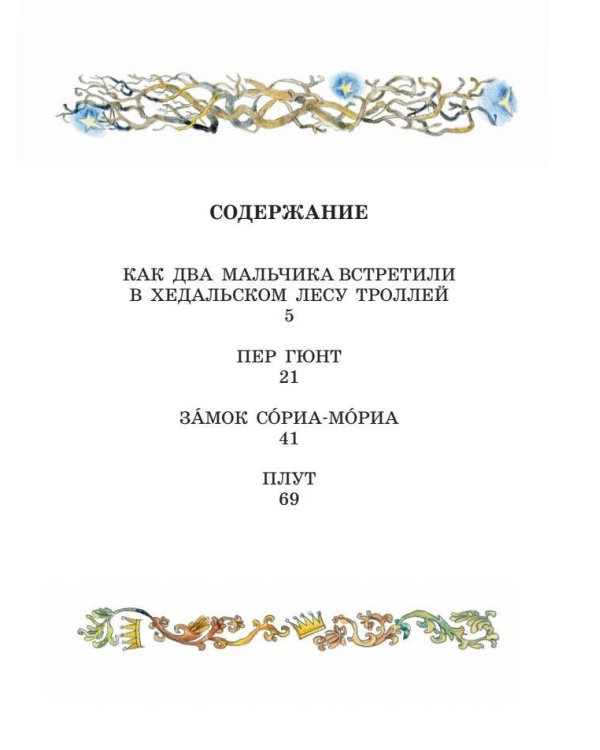 Про троллей. Сказки