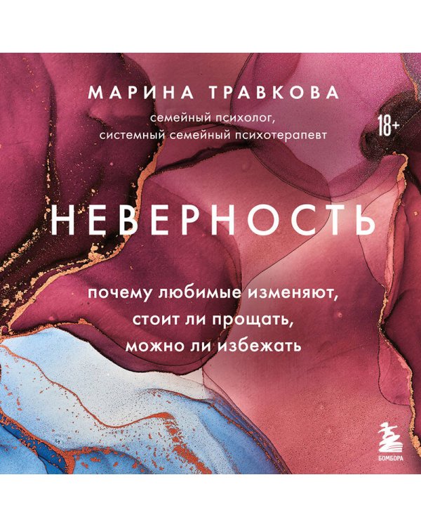 Дополнительное изображение книги «Неверность. Почему любимые изменяют, стоит ли прощать, можно ли избежать»