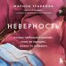 Дополнительное изображение книги «Неверность. Почему любимые изменяют, стоит ли прощать, можно ли избежать»