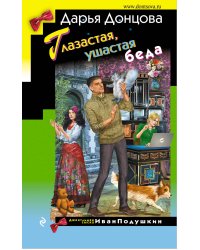 Глазастая, ушастая беда