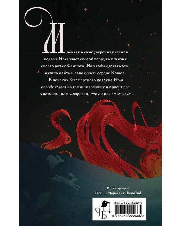 Комплект "Игла. Сказ о сердце Кощеевом + Легенды Эоса. Украденная душа"