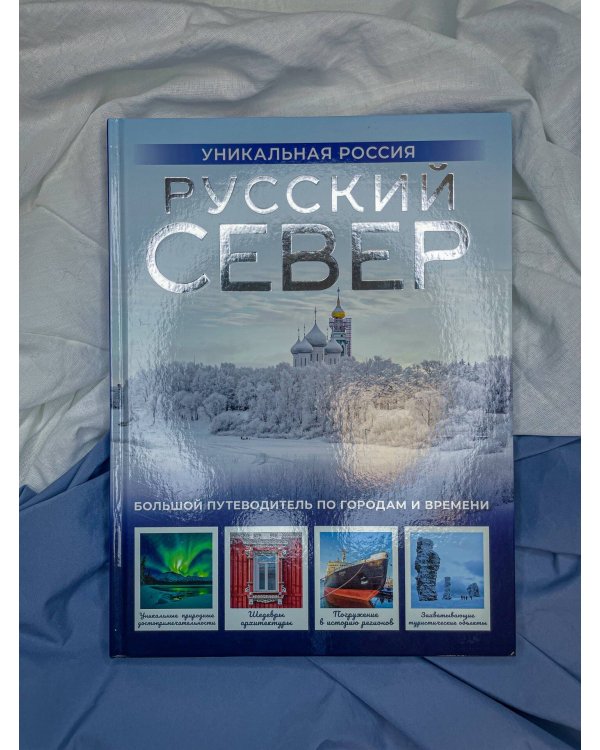 Русский Север. Уникальная Россия