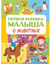 Первая книжка малыша о животных
