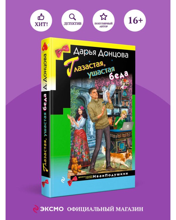Дополнительное изображение книги «Глазастая, ушастая беда»